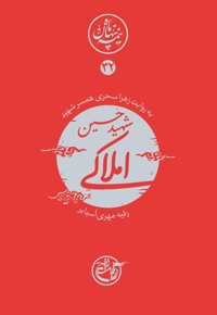 شهید حسین املاکی